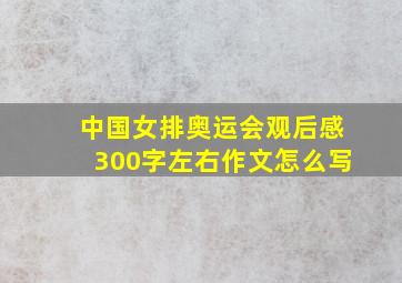 中国女排奥运会观后感300字左右作文怎么写