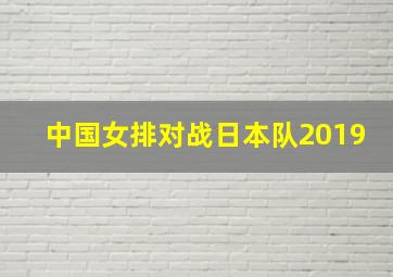 中国女排对战日本队2019