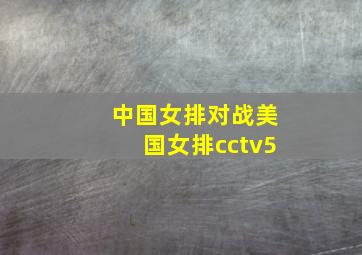 中国女排对战美国女排cctv5