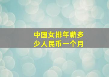 中国女排年薪多少人民币一个月