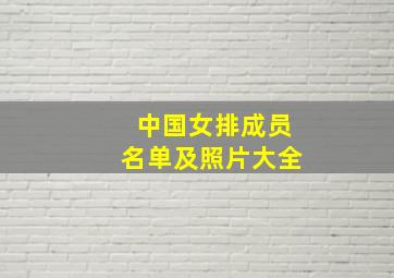 中国女排成员名单及照片大全