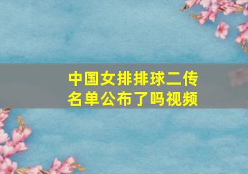 中国女排排球二传名单公布了吗视频