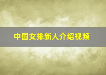 中国女排新人介绍视频