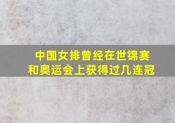 中国女排曾经在世锦赛和奥运会上获得过几连冠