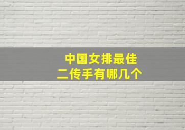 中国女排最佳二传手有哪几个