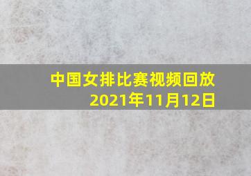 中国女排比赛视频回放2021年11月12日