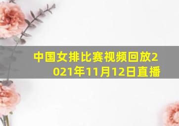 中国女排比赛视频回放2021年11月12日直播