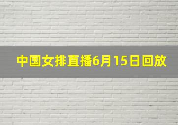 中国女排直播6月15日回放