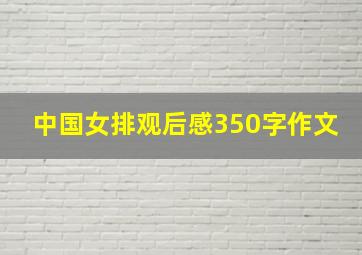 中国女排观后感350字作文