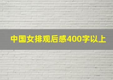 中国女排观后感400字以上