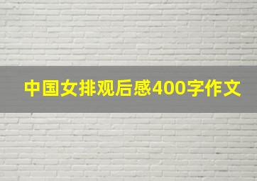 中国女排观后感400字作文