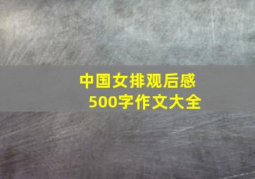 中国女排观后感500字作文大全