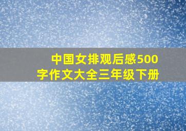 中国女排观后感500字作文大全三年级下册