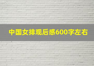 中国女排观后感600字左右