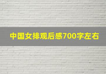 中国女排观后感700字左右