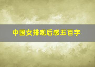 中国女排观后感五百字