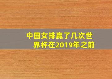 中国女排赢了几次世界杯在2019年之前