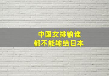 中国女排输谁都不能输给日本