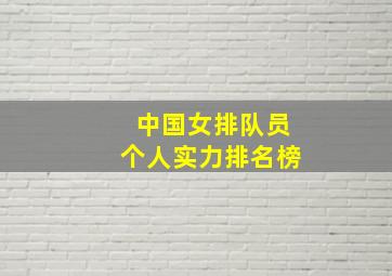 中国女排队员个人实力排名榜