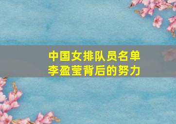 中国女排队员名单李盈莹背后的努力