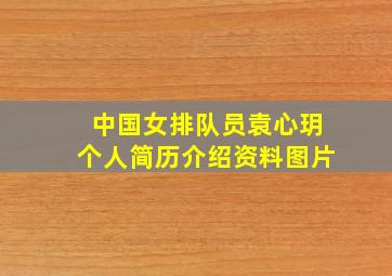 中国女排队员袁心玥个人简历介绍资料图片