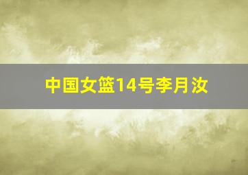 中国女篮14号李月汝