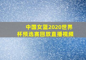 中国女篮2020世界杯预选赛回放直播视频