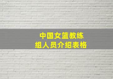 中国女篮教练组人员介绍表格