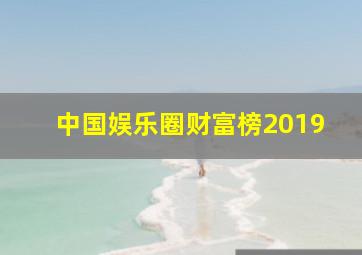 中国娱乐圈财富榜2019