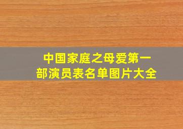 中国家庭之母爱第一部演员表名单图片大全