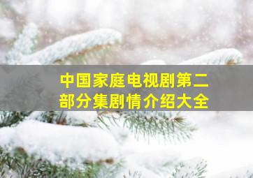 中国家庭电视剧第二部分集剧情介绍大全