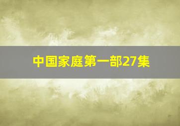 中国家庭第一部27集