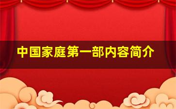 中国家庭第一部内容简介