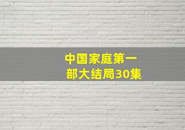 中国家庭第一部大结局30集