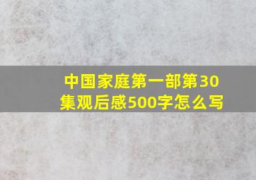 中国家庭第一部第30集观后感500字怎么写