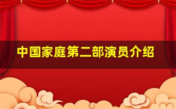 中国家庭第二部演员介绍