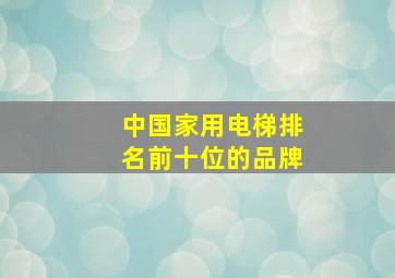 中国家用电梯排名前十位的品牌