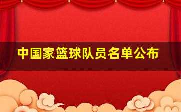 中国家篮球队员名单公布