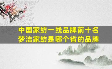 中国家纺一线品牌前十名梦洁家纺是哪个省的品牌