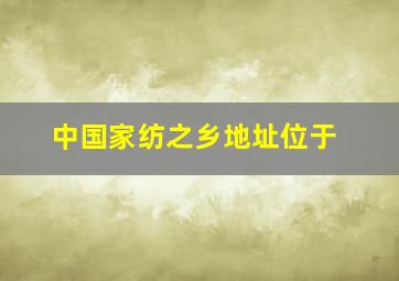 中国家纺之乡地址位于