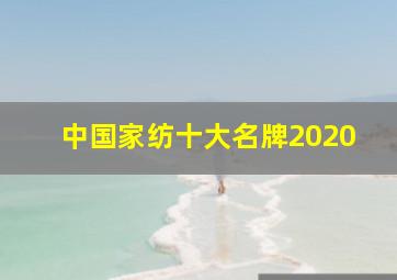 中国家纺十大名牌2020