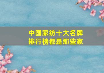 中国家纺十大名牌排行榜都是那些家