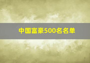 中国富豪500名名单