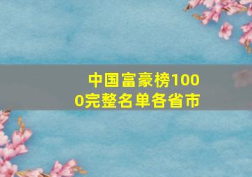 中国富豪榜1000完整名单各省市