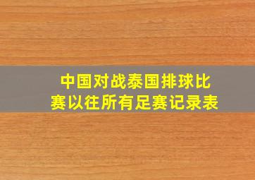 中国对战泰国排球比赛以往所有足赛记录表