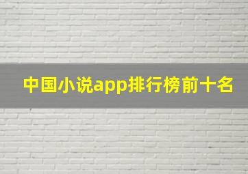 中国小说app排行榜前十名