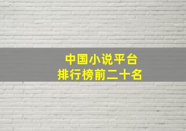 中国小说平台排行榜前二十名