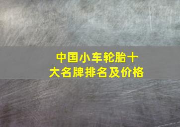 中国小车轮胎十大名牌排名及价格