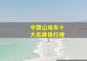 中国山地车十大名牌排行榜