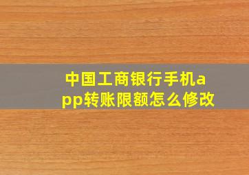 中国工商银行手机app转账限额怎么修改